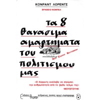 ΤΑ 8 ΘΑΝΑΣΙΜΑ ΑΜΑΡΤΗΜΑΤΑ ΤΟΥ ΠΟΛΙΤΙΣΜΟΥ ΜΑΣ